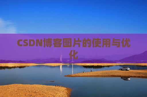 CSDN博客图片的使用与优化